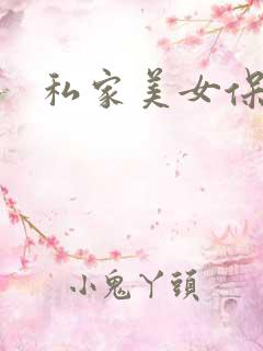 私家美女保健医