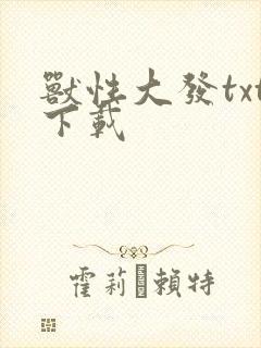 兽性大发txt下载