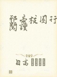 邪帝校园行全文阅读