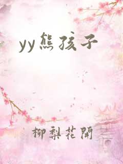 yy熊孩子