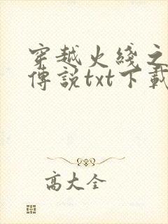 穿越火线之兄弟传说txt下载