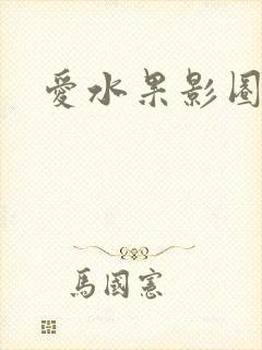 爱水果影圈