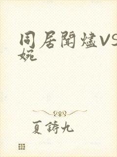 同居闻烬VS蒋婉