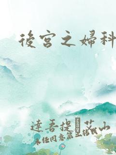 后宫之妇科男医