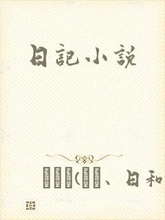 日记小说