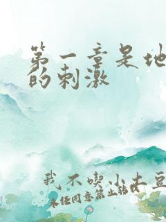 第一章是地铁上的刺激