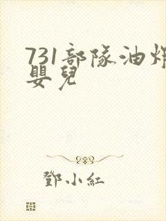 731部队油炸婴儿