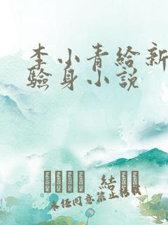 李小青给新媳妇验身小说