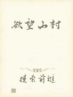 欲望山村