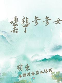 噢亲爹爹女儿要丢了