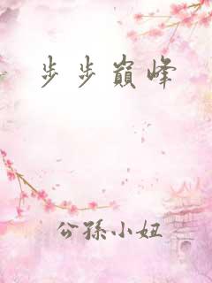 步步巅峰