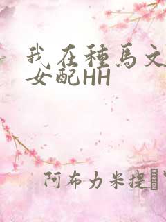 我在种马文里当女配HH