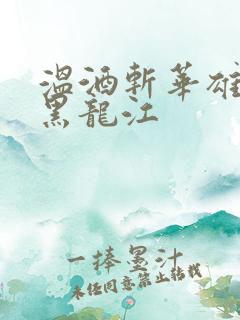 温酒斩华雄事件黑龙江