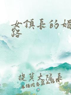 女镇长的媚情官路