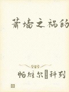 萧墙之祸的意思