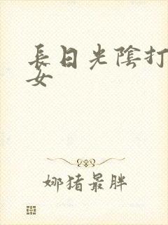 长日光阴打工少女