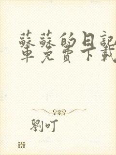 苏苏的日记公交车免费下载