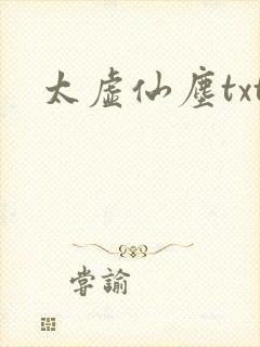 太虚仙尘txt