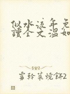 似水流年免费阅读全文温如玉