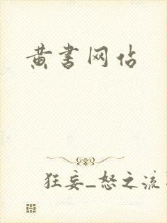 黄书网站
