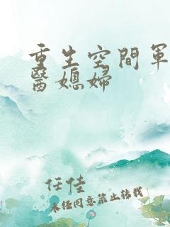 重生空间军长军医媳妇