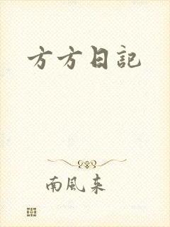 方方日记
