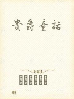 贵爵童话