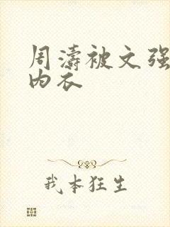 周涛被文强睡后内衣
