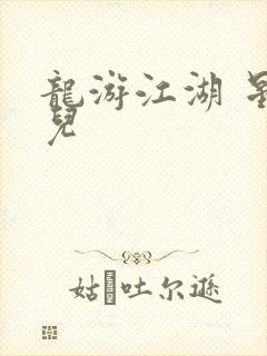 龙游江湖 星宝儿