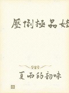 压倒极品娃娃妻