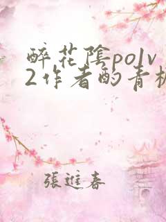 醉花阴po1v2作者酌青栀简介