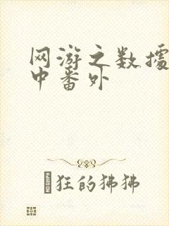 网游之数据xo中番外