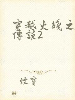 穿越火线之ak传说2