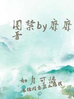 圈禁by靡靡之音