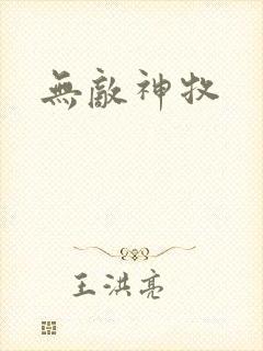 无敌神牧