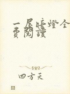 一屋暗灯全文免费阅读