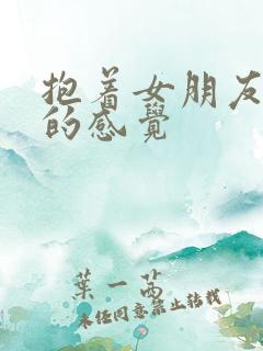 抱着女朋友压枪的感觉