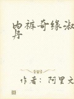 内裤奇缘淑芬小丹