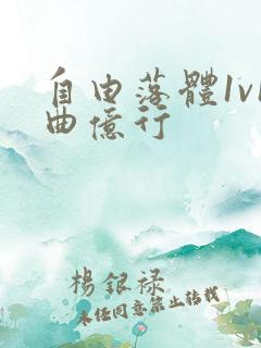 自由落体1v1曲亿行