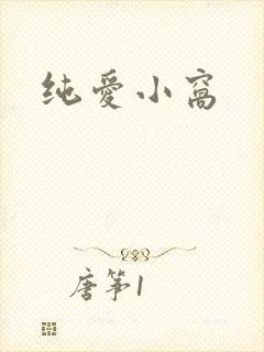 纯爱小窝