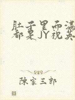 肚子里面满满的都是JY祝英台