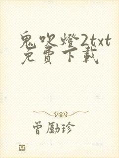 鬼吹灯2txt免费下载