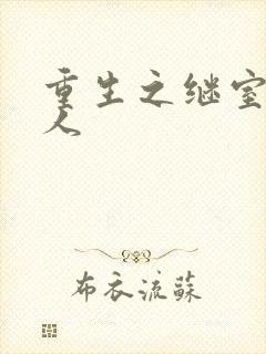 重生之继室很勾人