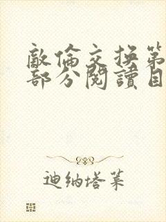 敌伦交换第54部分阅读目录