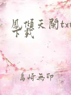 凤倾天阑txt下载