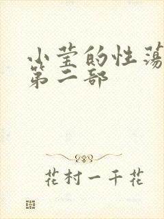 小莹的性荡生活第二部