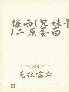 梅雨(兄妹骨科)二原蛋白