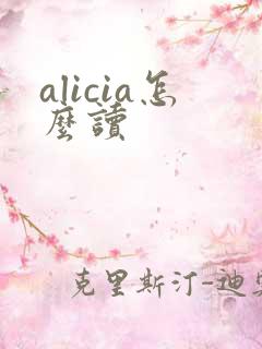 alicia怎么读