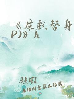 《床戏替身(NP)》h