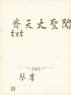 齐天大圣闯都市txt